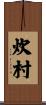 炊村 Scroll