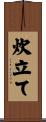 炊立て Scroll