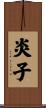 炎子 Scroll