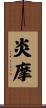 炎摩 Scroll