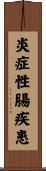 炎症性腸疾患 Scroll