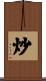 炒 Scroll