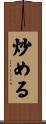 炒める Scroll