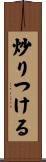 炒りつける Scroll