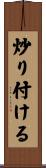 炒り付ける Scroll