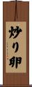 炒り卵 Scroll