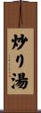 炒り湯 Scroll