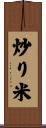 炒り米 Scroll