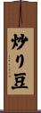 炒り豆 Scroll