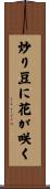 炒り豆に花が咲く Scroll