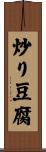 炒り豆腐 Scroll
