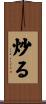 炒る Scroll