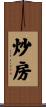 炒房 Scroll