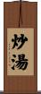 炒湯 Scroll