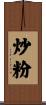 炒粉 Scroll