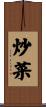 炒菜 Scroll