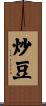 炒豆 Scroll