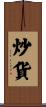 炒貨 Scroll