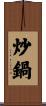 炒鍋 Scroll