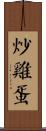 炒雞蛋 Scroll