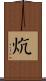 炕 Scroll