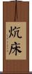 炕床 Scroll