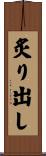 炙り出し Scroll
