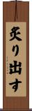 炙り出す Scroll