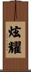 炫耀 Scroll