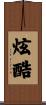 炫酷 Scroll
