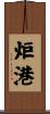 炬港 Scroll