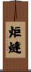 炬燵 Scroll