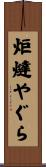 炬燵やぐら Scroll