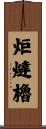 炬燵櫓 Scroll