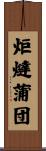 炬燵蒲団 Scroll
