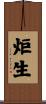 炬生 Scroll