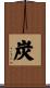 炭 Scroll