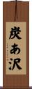 炭あ沢 Scroll