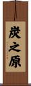 炭之原 Scroll