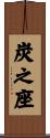 炭之座 Scroll