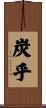 炭乎 Scroll