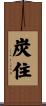 炭住 Scroll