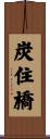 炭住橋 Scroll