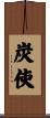 炭使 Scroll