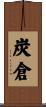 炭倉 Scroll