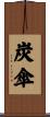炭傘 Scroll