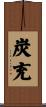 炭充 Scroll