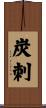 炭刺 Scroll