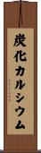 炭化カルシウム Scroll