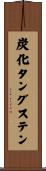炭化タングステン Scroll